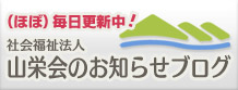 社会福祉法人 山栄会のお知らせブログ