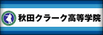 秋田クラーク高等学院