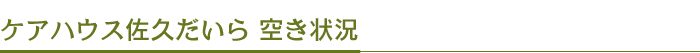 ケアハウス佐久だいら 空き状況