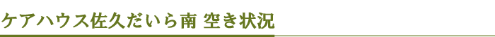 ケアハウス佐久だいら南 空き状況