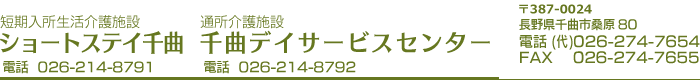 ショートステイ千曲／千曲デイサービスセンター(長野県千曲市)