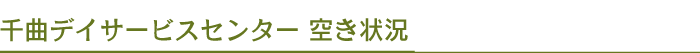 千曲デイサービスセンター 空き状況