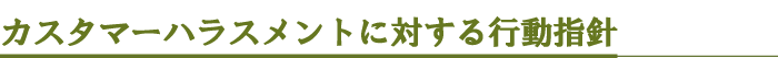 職場におけるハラスメントの防止に関する規定
