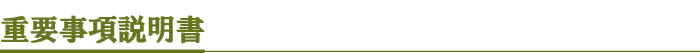 重要事項説明書