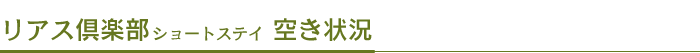 リアス倶楽部 空き状況