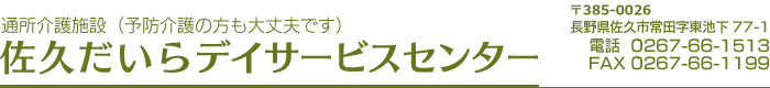 佐久だいらデイサービスセンター 料金表