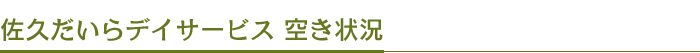 佐久だいらデイサービス 空き状況