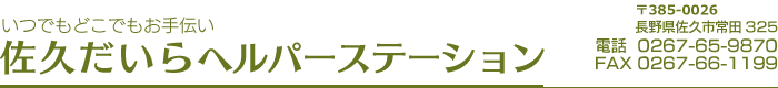 佐久だいらヘルパーステーション