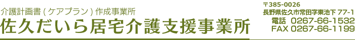 佐久だいら居宅介護支援事業所