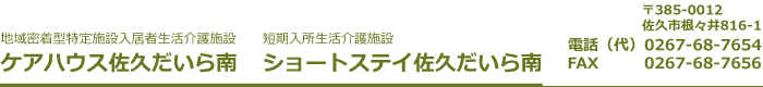 ケアハウス佐久だいら南／ショートステイ佐久だいら南(長野県佐久市)