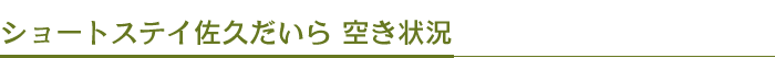 ショートステイ佐久だいら 空き状況