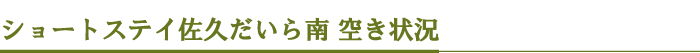 ショートステイ佐久だいら南 空き状況
