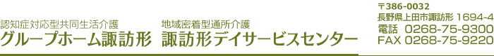 グループホーム諏訪形／諏訪形デイサービスセンター(長野県上田市) 料金表