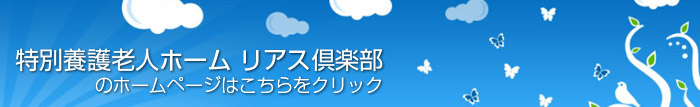 特別養護老人ホーム リアス倶楽部のホームページはこちら。